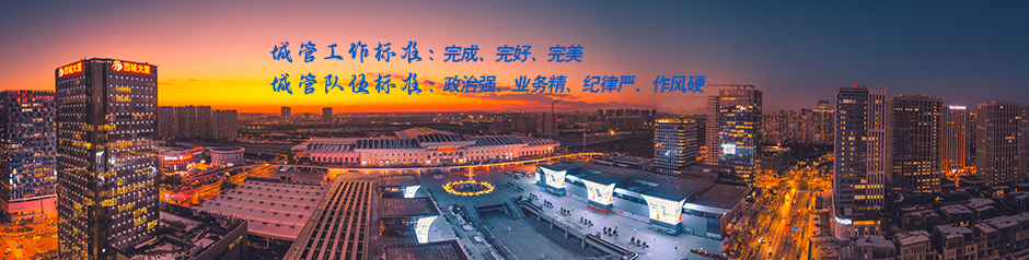 城管工作标准：完成、完好、完美 城管队伍标准：政治强、业务精、纪律严、作风硬