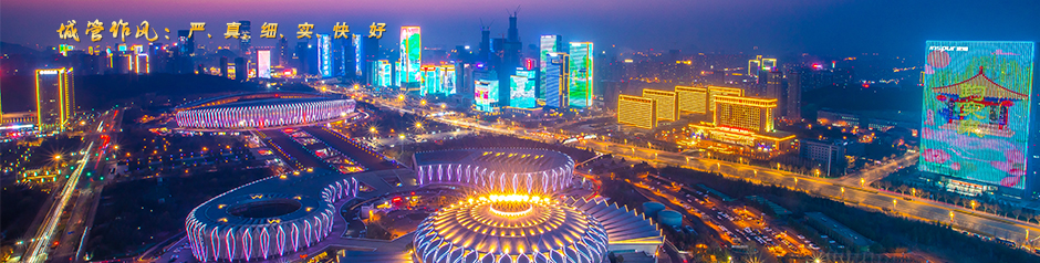 城管作风：严、真、细、实、快、好