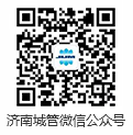 济南城管微信公众号