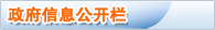 政府信息公开栏