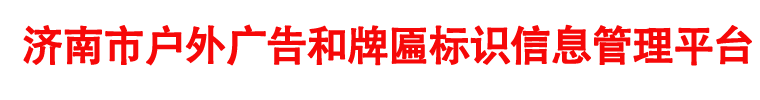 济南市户外广告和牌匾标识信息管理平台